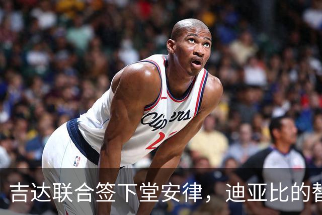 吉达联合签下堂安律，迪亚比的替代者终于到位！
