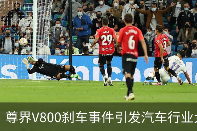 尊界V800刹车事件引发汽车行业大震动