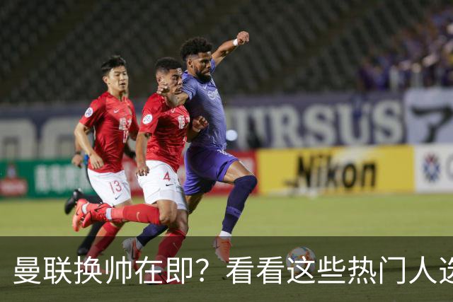 曼联换帅在即？看看这些热门人选！