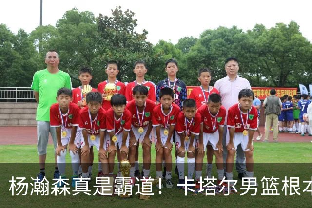 杨瀚森真是霸道！卡塔尔男篮根本挡不住