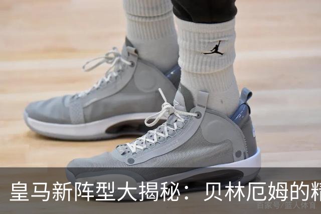 皇马新阵型大揭秘：贝林厄姆的精彩回归与穆帅的调整