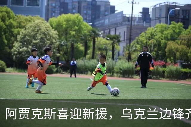 阿贾克斯喜迎新援，乌克兰边锋齐甘科夫携手至2029年
