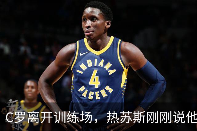 C罗离开训练场，热苏斯刚刚说他要回归！